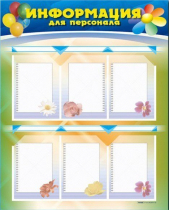 Стенд-уголок "Информация для персонала" - «globural.ru» - Томск