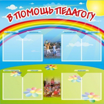 Стенд-уголок "В помощь педагогу" - «globural.ru» - Томск