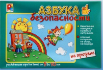 Развивающая игра "Азбука безопасности на прогулке" - «globural.ru» - Томск