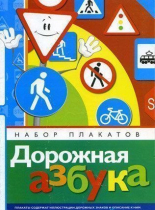 Набор плакатов "Дорожная азбука" - «globural.ru» - Томск