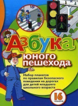 Набор плакатов "Азбука юного пешехода" - «globural.ru» - Томск
