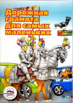 Пособие "Дорожная грамота для самых маленьких" - «globural.ru» - Томск