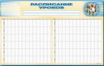 Стенд-короб "Расписание уроков" - «globural.ru» - Томск