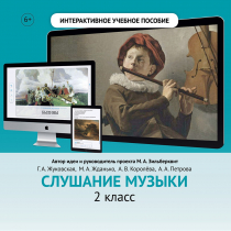 Слушание музыки. 2 класс - «globural.ru» - Томск