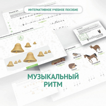 Сольфеджио.1 класс: Музыкальный ритм - «globural.ru» - Томск
