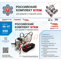 STEM 1.7 Российский комплект STEM - «globural.ru» - Томск