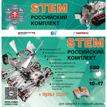 Российский Комплект STEM 22.7 - «globural.ru» - Томск