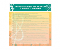 Стенд "Правила безопасности труда в кабинете физики" - «globural.ru» - Томск