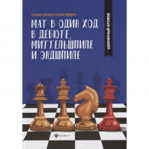 Сухин И. "Мат в один ход в дебюте, миттельшпиле и эндшпиле."  - «globural.ru» - Томск