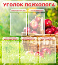 Стенд "Уголок психолога" (вариант 1) - «globural.ru» - Томск