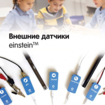Внешние датчики einstein. Методические рекомендации для кабинета физики - «globural.ru» - Томск