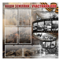 Стенд "Наши земляки - участники ВОВ" с 6 карманами - «globural.ru» - Томск