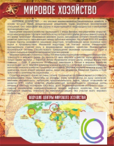 Стенд "Мировое хозяйство" - «globural.ru» - Томск