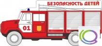 Стенд "Безопасность детей" (вариант 3) - «globural.ru» - Томск