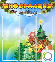 Стенд "Информация" (вариант 2) - «globural.ru» - Томск