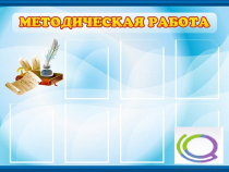 Стенд "Методическая работа" - «globural.ru» - Томск