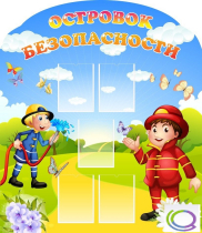 Стенд "Островок безопасности" (вариант 2) - «globural.ru» - Томск