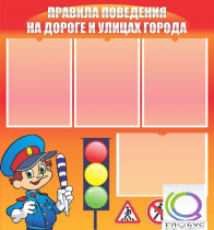 Стенд "Правила поведения на улицах города" - «globural.ru» - Томск