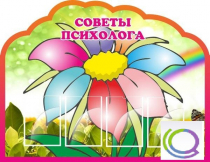 Стенд "Советы психолога" (вариант 4) - «globural.ru» - Томск