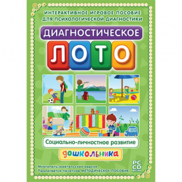 Диагностическое лото. Социально-личностное развитие дошкольника. Программно-методический комплекс - «globural.ru» - Томск