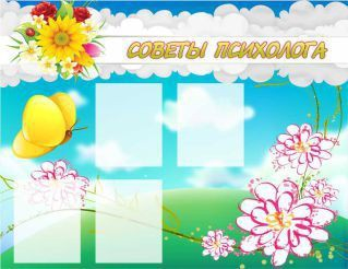 Стенд "Советы психолога" (вариант 3) - «globural.ru» - Томск