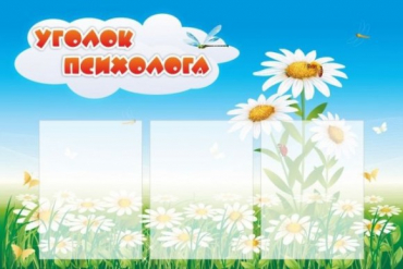 Стенд "Уголок психолога" (вариант 2) - «globural.ru» - Томск