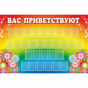 Стенд "Вас приветствуют" с 30 карманами - «globural.ru» - Томск
