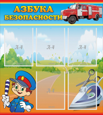 Стенд "Азбука безопасности" с 5 карманами - «globural.ru» - Томск