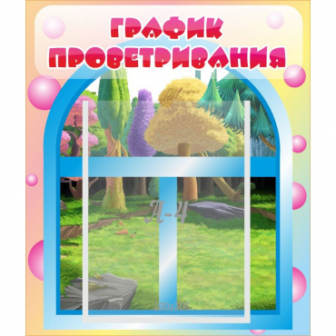 Стенд "График проветривания" - «globural.ru» - Томск