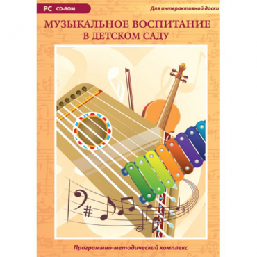Музыкальное воспитание в детском саду. Программно-методический комплекс - «globural.ru» - Томск