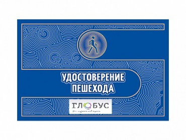 Удостоверение пешехода - «globural.ru» - Томск
