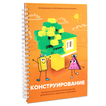 Книга "Конструирование. Конструктор конспектов занятий педагогам дополнительного и дошкольного образования. Часть 1"  (Конструктор Лева и Cubroid) - «globural.ru» - Томск