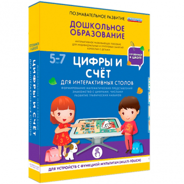 Интерактивное развивающие пособие "Готовимся к школе. Цифры и счёт. Для интерактивных столов" - «globural.ru» - Томск