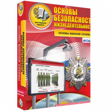 Интерактивное учебное пособие. ОБЖ. Основы военной службы. - «globural.ru» - Томск