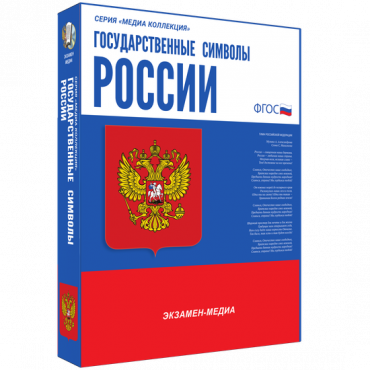 Медиа Коллекция Государственные символы России - «globural.ru» - Томск