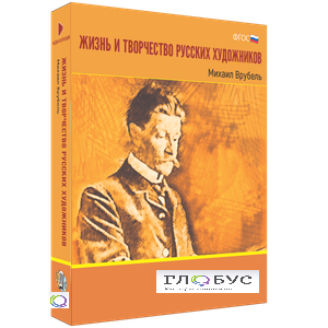 Медиа Коллекция "Жизнь и творчество русских художников. Михаил Врубель" - «globural.ru» - Томск