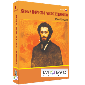 Медиа Коллекция "Жизнь и творчество русских художников. Архип Куинджи" - «globural.ru» - Томск