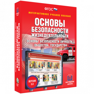 Интерактивное учебное пособие. ОБЖ. Основы безопасности личности, общества, государства - «globural.ru» - Томск