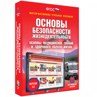Интерактивное учебное пособие. ОБЖ. Основы медицинских знаний и здорового образа жизни - «globural.ru» - Томск