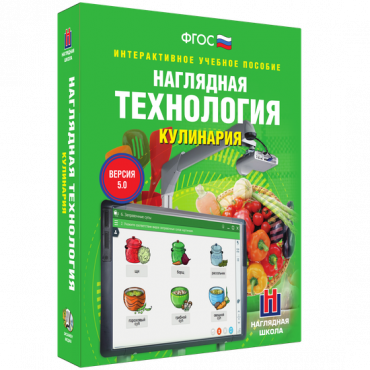 Интерактивное учебное пособие. Технология. Кулинария. - «globural.ru» - Томск