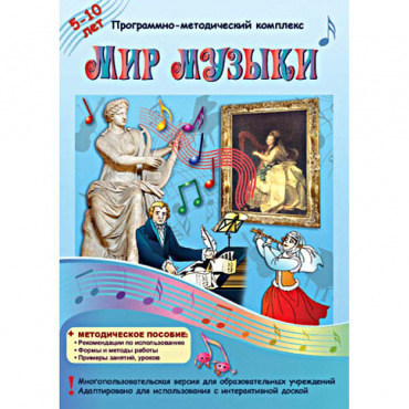 Мир музыки. Программно-методический комплекс - «globural.ru» - Томск