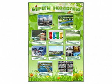 Стенд "Береги экологию" - «globural.ru» - Томск
