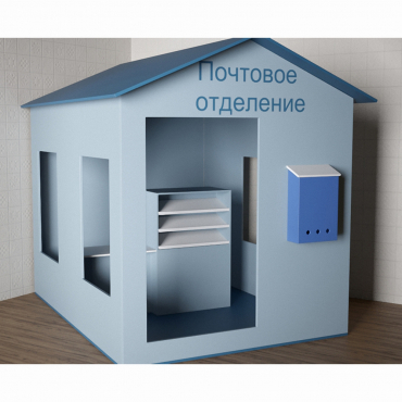 Игровой домик «Почта» - «globural.ru» - Томск