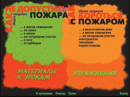 Основы пожарной  безопасности. (Электронное учебное пособие по курсу ОБЖ) - «globural.ru» - Томск