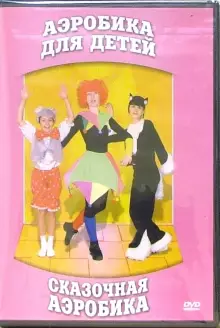 DVD "Аэробика для детей. Сказочная аэробика" - «globural.ru» - Томск