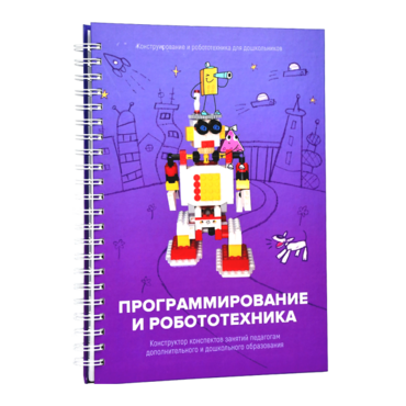 Книга "Программирование и робототехника. Конструктор конспектов занятий педагогам дополнительного и дошкольного образования. Часть 3" (конструктор Лева и Tinker kit) - «globural.ru» - Томск