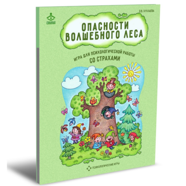 Психологическая игра для работы со страхами "Опасности волшебного леса" - «globural.ru» - Томск