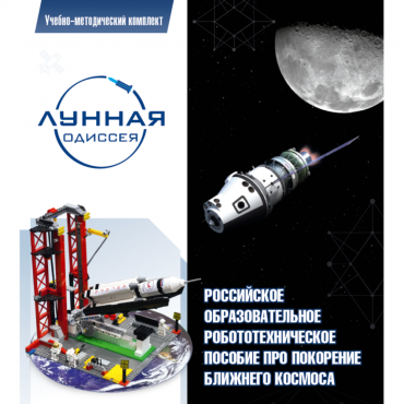 Комплект «Лунная одиссея» (полный) - «globural.ru» - Томск