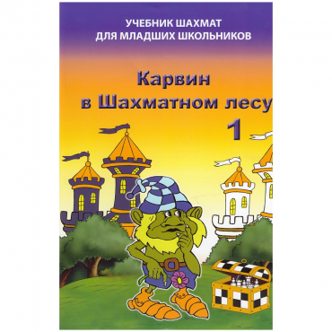 Барский В. "Карвин в Шахматном лесу. Учебник шахмат для младших школьников", Книга 1 - «globural.ru» - Томск