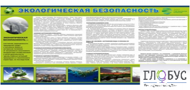 Стенд "Экологическая безопасность" - «globural.ru» - Томск